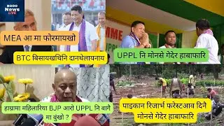 Bodo News Live  हाग्रामा महिलारिया BJP आरो UPPL नि बागै मा बुंखो