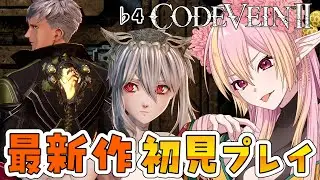 【コードヴェイン2】ライル√の探索！ネタバレ注意！コードヴェイン最新作！ドラマティック探索アクションRPG♭4【CODEVEINⅡ/vtuber/奏音おんぷ】