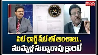 సిట్ ఛార్జ్ షీట్ లో అంశాలు..ముప్పాళ్ల సుబ్బారావు క్లారిటీ | Muppalla Subbarao | Mahaa News