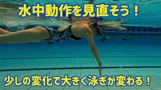 【クロール】水中のストレートアームはやめましょう！！