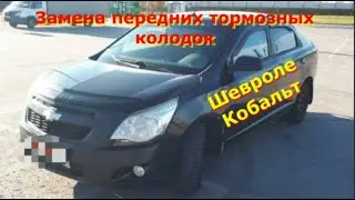 Замена передних тормозных колодок Шевроле Кобальт 2013г.