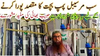Submersible pump controller price in Pakistan||Submersible pump wholesale market|| best quality pump