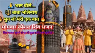 🙏 भक्त बोले बाबा भोलेनाथ सुन लो मेरी एक बात 🔱 | Emotional Shiv Bhajan