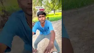 Bhay #bahut #dada# bmehr #bani# hoi tor de de #comedy #video #king #😂😂😂