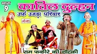 Katil dulhan urf Ujda Pariwar Part-9 - Ram Fakire Ki Nautanki | Bhojpuri Nautanki | Nach Progra
