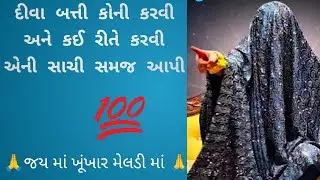 🙏જય માં ખુંખાર મેલડી 🙏 બારેજા ધામ વાળી 🙏 રામ માડી રામ 🙏