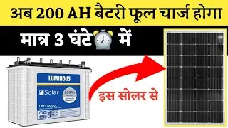 200 Ampere Battery अब चार्ज होगा मात्र 3 घंटे ⏰ में | जाने कितने watt का सोलर लगाना होगा |