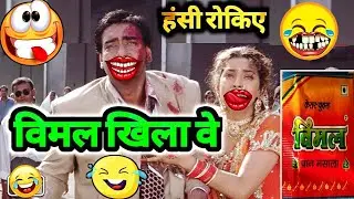 😄🤩🥰Ishq movie funny scenes dubbing video 😁🤩🥰| Ajay Devgan Vimal comedy video | Prems Production