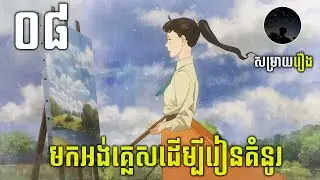 [08] ស្កាត់ពីជប៉ុនមកដល់ទីក្រុងឡុងព្រោះចង់ក្លាយជាវិចិត្រករ​ សម្រាយរឿង | Love Through a Prism