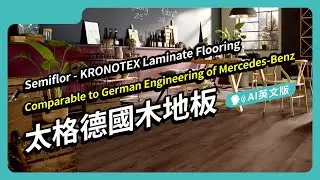 Semiflor - Kronotex Laminate Flooring【Phillip Shao AI News EP_EN01】