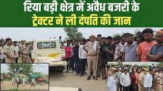 रिया बड़ी के बडायली के पास अवैध बजरी के ट्रैक्टर ने मारी टक्कर, दंपति की मौके पर