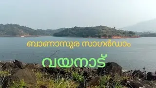 ഇതു നിങ്ങൾ കണ്ടിട്ടുണ്ടോ? ബാണാസുര സാഗർ ഡാം. #Wayanad#Travel #nature