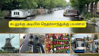 கடலுக்கு அடியில் நெதர்லாந்துக்கு பயணம் | UK to Netherlands Trip in Tamil | London Tamil vlog