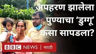 Balewadi Swarnav Chavhan Kidnap case : Duggu हा पुण्यातून अपहरण झालेला मुलगा कसा सापडला?