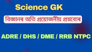 Imp.Science GK || বিজ্ঞান বিষয়ক প্ৰশ্নোত্তৰ|| DHS || DME || RRB NTPC || ADRE