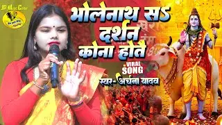 भोलेनाथ सऽ दर्शन कोना होतै || अर्चना यादव मैथिली शिव भजन || Bholenath S Darsan Kona Hote #shivbhajan