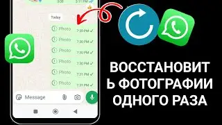 📱 Как восстановить фотографии/видео из WhatsApp View Once 2025 (пошаговое руководство!)