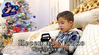 Орк.Джакпот Песен за Митко/Ork.Djakpot Pesen za Mitko ,,VideoBobi-0897616232''