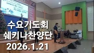 주님당신은사랑의빛/주님큰영광받으소서/오랫동안모든/주님약속하신/하나님은우리의/쉐키나찬양단
