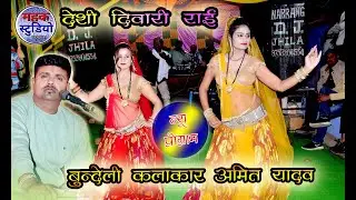 न्&zwj;यू बुन्देली देशी दिवारी//बुन्देलखण्डी जवाबी राई नृत्य//कलाकार अमित यादव 9165429304