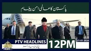 Pakistan&rsquo;s Economy Soars | Stock Exchange Hits Record Highs | 12 PM Headlines | PTVNews | 21-01-2026