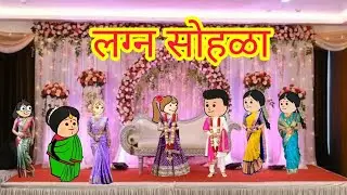 लग्न सोहळा 💃🕺|| मराठी कार्टून || Marathi comedy|| Marathi moral story || @Hungamapur ||