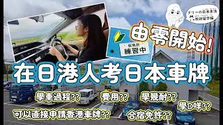 [日本留學] 在日港人由零開始考日本車牌|日本牌可以直接換香港車牌?|分享日本學車流程費用內容|日本運転免許|Japan Driving License (可選中文字幕)