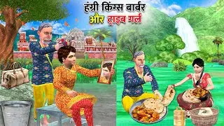 Hungry Kings Barber and the Tribe Girl Bread and chicken meals Moral Hindi Kahaniya