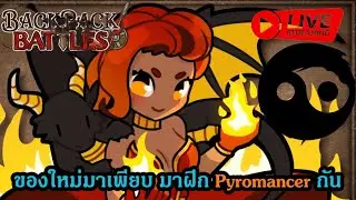 [ 🔴 LIVE ] Pyromancer ลอง Items ใหม่ๆ สายใหม่ๆ | Backpack Battles |
