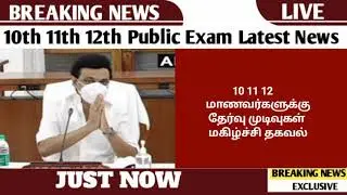 #BREAKING : Tn School 10th 11th 12th Public Exam Good News | Result Latest News | tn school