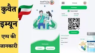 How to activate Kuwait Immune App in Mobile | Kuwait Travel Update 2022 | Travel Guru Masood