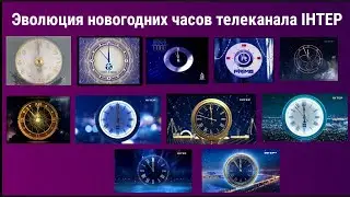 Эволюция новогодних часов телеканала ІНТЕР (Украина)