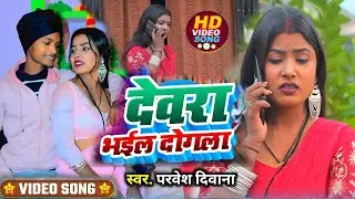 देवरा भईल दोगला #bhojpuri dewara bhail dogla song pravesh diwana #video bhojpuri new song 