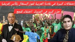 الرد على العياشة و احتفال كبير في بلدنا العربية لفوز السنغال و حفل على حدود الموغرييب 