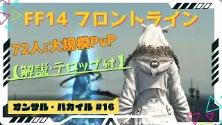 【解説付き！】FF14 フロントライン | オンサル#16 :ナイト :  FL/PvP