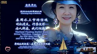 《泰国 水上市场惊魂 Thailand Floating Market Horror》        漫游奶奶 Belinda