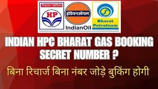 Indianoil HPC Bharat Gas Booking Secret Number बिना रिचार्ज बिना नंबर जोड़े बुकिंग #iocl #hpc #bpc