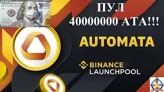 УЖЕ ЗАВТРА!БИРЖА #BINANCE! #Launchpool #ATA!ПУЛ 40МЛН! #AIRDROP #BOUNTY