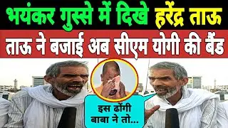 भयंकर गुस्से में दिखे हरेंद्र ताऊ || ताऊ ने बजाई अब सीएम योगी की बैंड || Harendra Tau ||