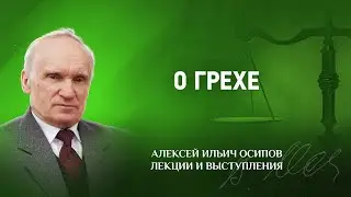 2007 О грехе &mdash; About sin