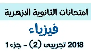 اجابة امتحان الفيزياء التجريبى ازهر الثانى 2018 العبقرى