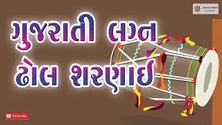 gujarati dhol sahenai | dhol | shahenai | gujarti lagna | koyle bethi ambaliya nidal |UNIQUE SERIES