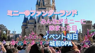 【TDL】2026.1.14  イベント初日ミニー＠ファンダーランド DPA城前
