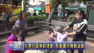 社寮社區樂齡律動 長輩曬太陽動滋動 南投新聞