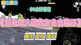 《重生烦人精室友自食恶果》我和舍友大学毕业后进了同一家电视台实习主持。她外勤天气采访失联，我便替她采访挽回损失#小说 #故事 #道德 #渣男 #爽文 #复仇 #重生 #打脸 #现实情感 #一口气看完