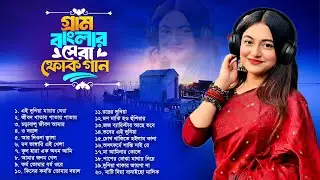 সেরা বাংলা ফোক গান ২০২৬ । Best of Bangla Folk Songs Album । Bengali Folk Songs Nonstop 2026