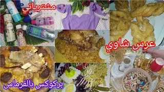 زوزيتا الشاوية/عرس شاوي♓واش لبست💃#مشتريات،محمصة بالفرماس🌶️و الكليلة بنة تقتل🤤....
