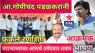 आ.गोपीचंद पडळकरांनी घाटमाथ्यावर फुंकले रणशिंग; आमचे उमेदवार तयार-केले आक्रमक भाषण