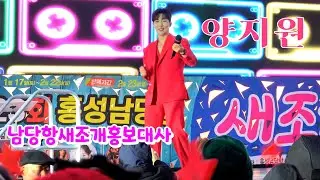 *양지원* 2026 홍성 남당항새조개축제 개막식 _260117