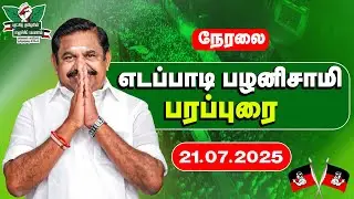 🔴LIVE : Edappadi Palanisamy | எடப்பாடி பழனிசாமி சுற்றுப்பயணம் | ADMK | Eps RoadShow
